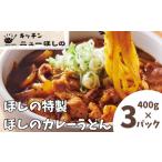 キッチンニューほしのほしのカレーうどん