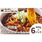 キッチンニューほしのほしのカレーうどん