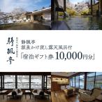 静楓亭 宿泊 券 10 000円分