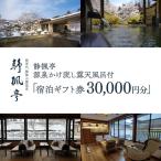静楓亭 宿泊 券 30 000円分