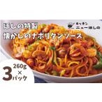 キッチンニューほしの懐かしのナポリタンソース260g×3パック