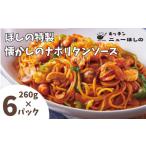 キッチンニューほしの懐かしのナポリタンソース260g×6パック