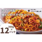 キッチンニューほしの懐かしのナポリタンソース260g×12パッ…