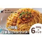 キッチンニューほしの自家製ミートソース 300g×6パック