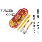 抗菌トリオセット 箸 フォーク スプーン はたらくクルマ〈…