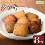 クッキー 8種セットBOX 8枚