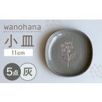 食器 グラス 小皿 瀬戸焼 wanohana小皿 5枚