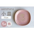 wanohana小皿 5枚