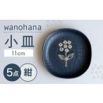 食器 グラス 小皿 瀬戸焼 wanohana小皿 5枚