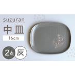 食器 グラス 皿 瀬戸焼 suzuran 中皿 2枚