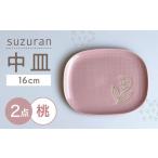 suzuran 中皿 2枚
