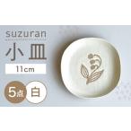suzuran 小皿 5枚