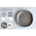 suzuran 小皿 5枚