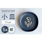 食器 グラス 小皿 瀬戸焼 suzuran 5枚