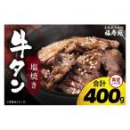 焼肉店 福寿苑自慢の牛タン塩焼き400g 4人前