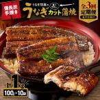 うなぎ問屋の備長炭手焼 カット蒲焼 計1kg