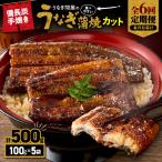 うなぎ問屋の備長炭手焼 うなぎ蒲焼 カット 500g