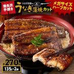 うなぎ問屋の備長炭手焼 うなぎ 蒲焼 メガサイズ