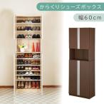 からくり扉付きシューズボックス 幅60cm