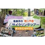 やなせたかし先生のふるさとの魅力体感サイクリングツアー