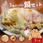 元お相撲さんがつくる 3種の鍋セット 3人前