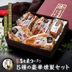 純系名古屋コーチン 5種の豪華燻製セット