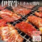伊賀牛 上カルビ 焼肉 約350