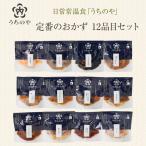 日常常温食 うちのや 定番の常温おかず 12品目セット