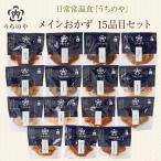 レトルト 日常常温食 うちのや メインおかず15品目セット