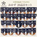 レトルト 日常常温食 うちのや おかず20品目セット