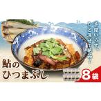 鮎のひつまぶし 8袋