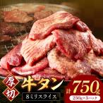 8mm スライス 牛タン 250g×3
