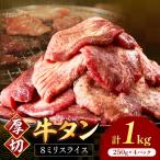 食べ応えのある8mm スライス牛タン 250g×4