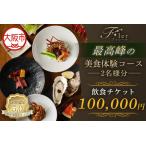 フィレール飲食チケット 最高峰の美食体験コース