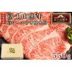 富士山黒牛 肩ロースすき焼き用 550g
