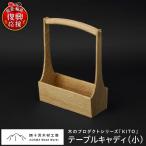 テーブルキャディ 小 wa053 キャディ