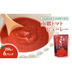 南郷トマトピューレ煮込み料理パスタソース南郷トマトピュ…