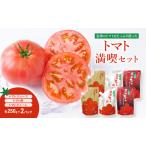 トマト満喫セットトマトジューストマト酢トマトピューレト…