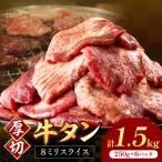 食べ応えのある8mm スライス牛タン 250g×6