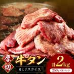 食べ応えのある8mm スライス牛タン 250g×8
