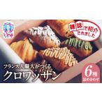 クロワッサン 6種詰セットクロワッサン
