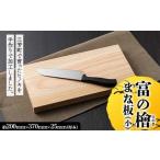 食器 グラス 富の檜 とめのひのき まな板 小