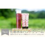 化粧水&ローズ精油入りハンドクリームセット