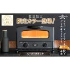 ふるさと納税 限定カラー アラジン グリル ＆ トースター 4枚焼き スーパーブラック グラファイト 兵庫県加西市