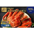 ふるさと納税 訳あり［冷蔵便］茹でたて直送！北海道産 朝茹で タラバガニ メス 姿 約800g以上【 かに カニ 蟹 幕別町 北海道 たらば タラバ タ.. 北海道幕別町