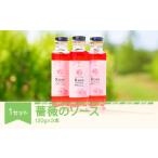 薔薇のソース3本セット 食用 ローズ バラ