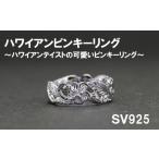 ピンキーリング ハワイアンテイスト SV925