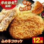 山の芋コロッケ 12個
