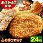 山の芋コロッケ 12個