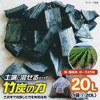 畑 園芸用 ポーラス竹炭 20L